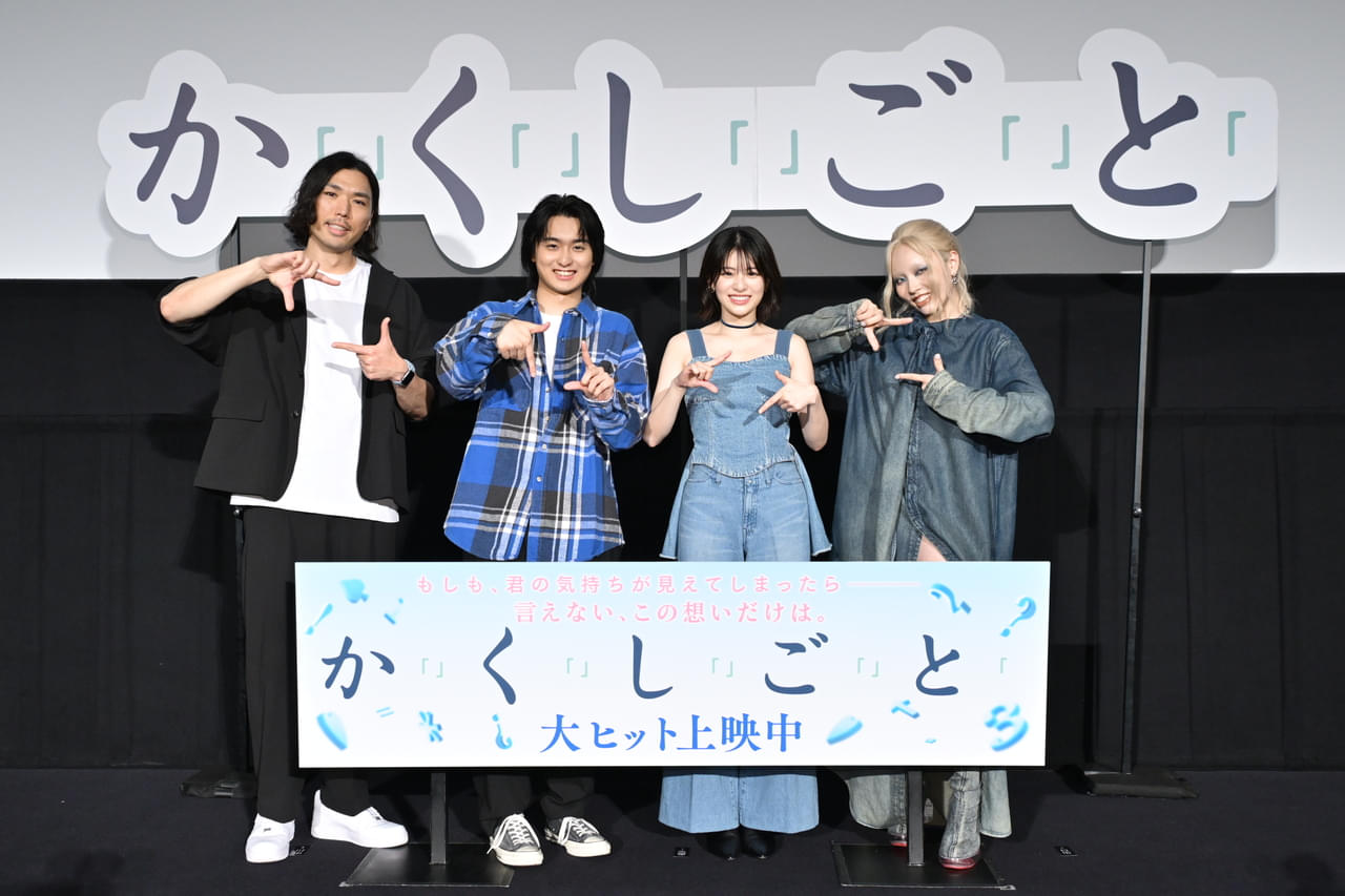 ちゃんみな、主題歌担当『か「」く「」し「」ご「」と「』で「今までの私になかった心臓が一個増えた」 舞台挨拶にサプライズ登壇