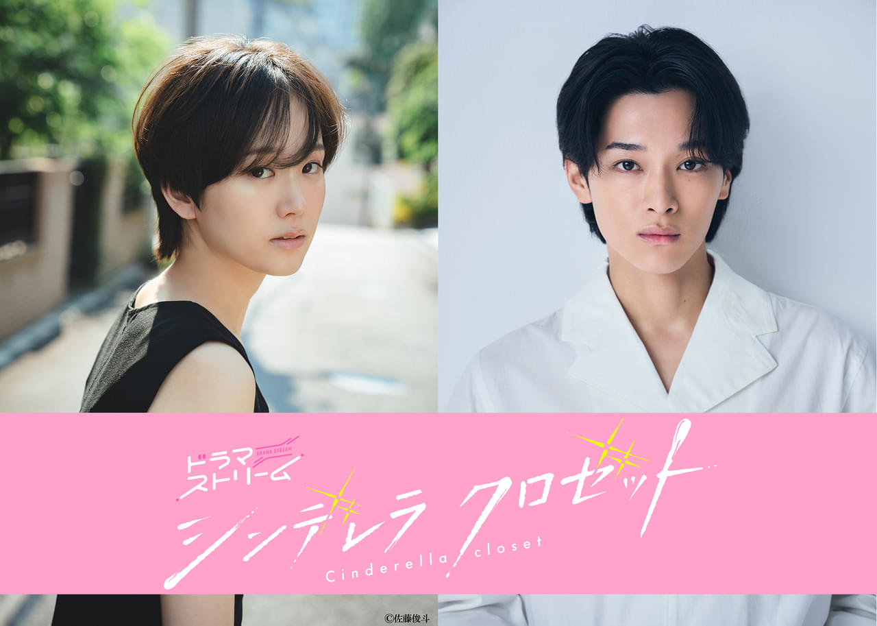 尾碕真花＆松本怜生「シンデレラ クロゼット」に主演 オシャレな大学生活を夢見るヒロインと女装男子の青春ラブストーリー