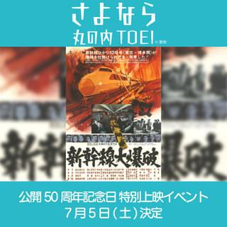 東映版「新幹線大爆破」公開50周年特別イベントに樋口真嗣監督！「さよなら 丸の内TOEI」プロジェクトの一環