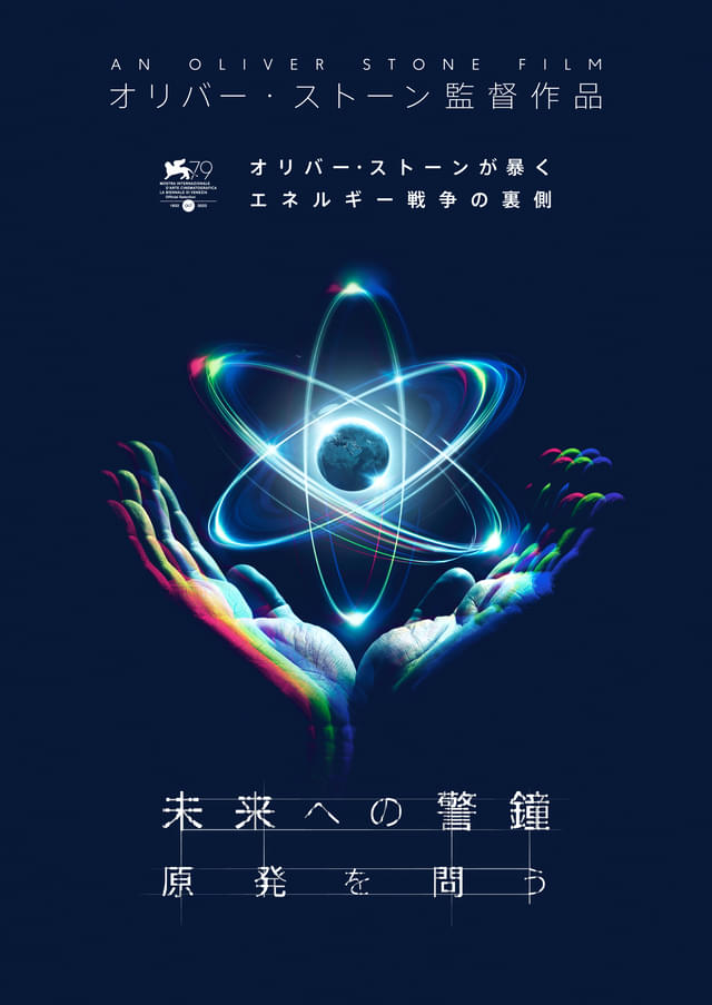 オリバー・ストーンの原子力に対する提案