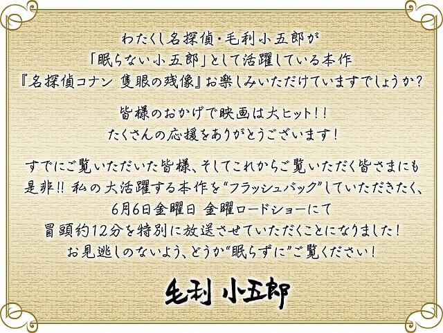 毛利小五郎からのコメント