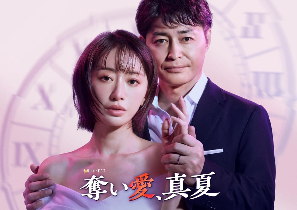 松本まりか主演、安田顕共演で人気ドラマシリーズ最新作「奪い愛、真夏」7月放送決定！ 鈴木おさむが特別に脚本を担当