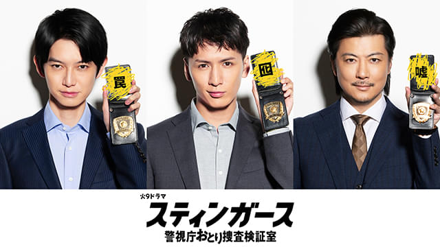藤井流星、本郷奏多、玉山鉄二、新ドラマ「スティンガース」に参戦！ “おとり捜査”で現代の犯罪解決に挑む