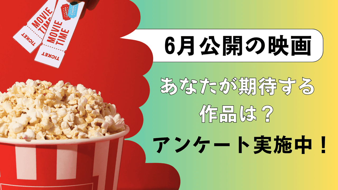【6月公開映画：期待度ランキング】「国宝」「F1」を抑えて1位に輝いたのは……
