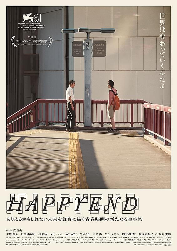 空音央監督「HAPPYEND」韓国での観客動員数10万人を突破、日本での凱旋上映決定！
