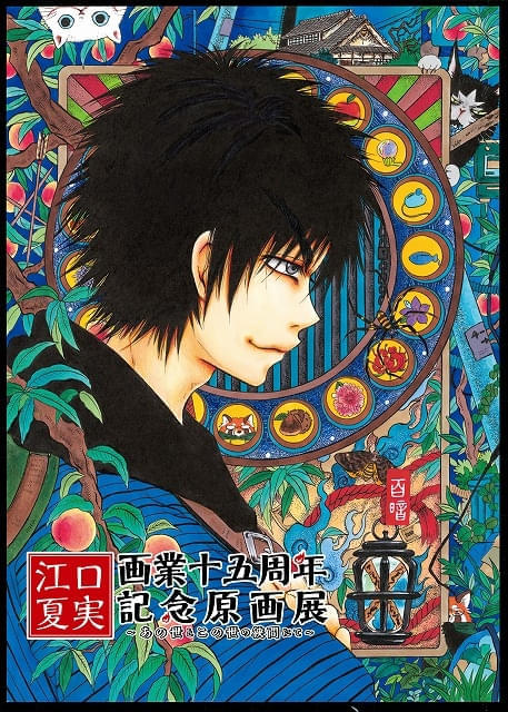 「江口夏実画業十五周年記念原画展～あの世とこの世の狭間にて～」開催決定