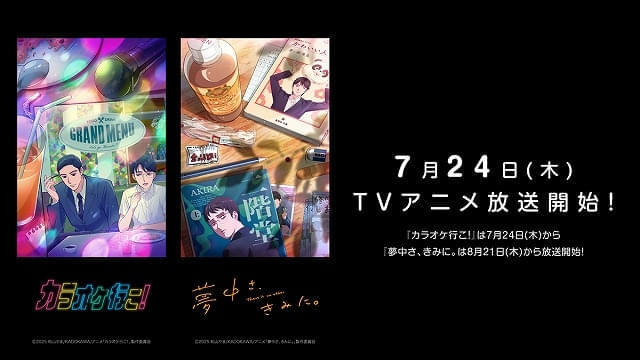 TVアニメ「カラオケ行こ！」は7月24日、「夢中さ、きみに。」は8月21日から放送開始