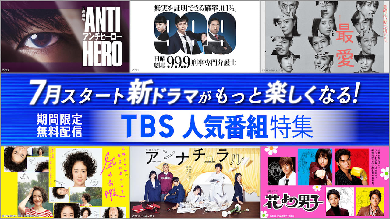 【期間限定で無料配信】TBS「花より男子」「最愛」などドラマ50作をTVer、TBS FREEで配信