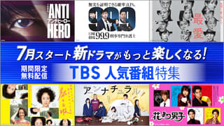 【期間限定で無料配信】TBS「花より男子」「最愛」などドラマ50作をTVer、TBS FREEで配信