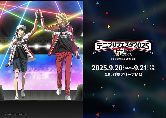 「テニプリフェスタ 2025 応援」キービジュアル公開 諏訪部順一ら追加キャストも発表