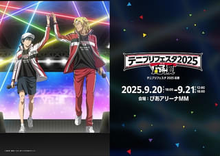 「テニプリフェスタ 2025 応援」キービジュアル公開 諏訪部順一ら追加キャストも発表