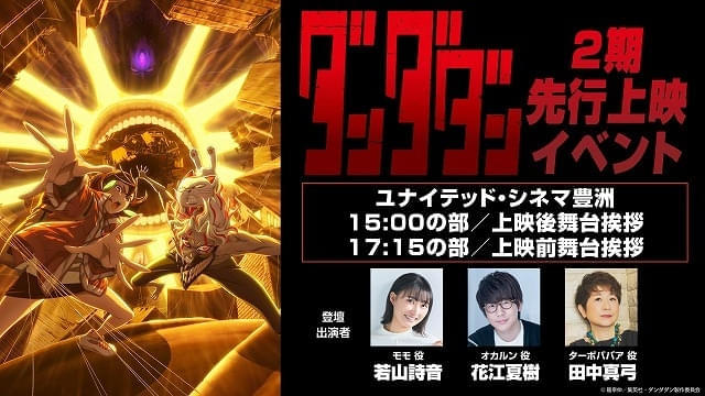「ダンダダン」第2期、吉野裕行が神主、大空直美がシャコ星人の息子役 6月29日に都内で先行上映会開催