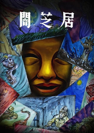 「闇芝居」第15期、7月13日放送開始 ナオト・インティライミがEDテーマを担当