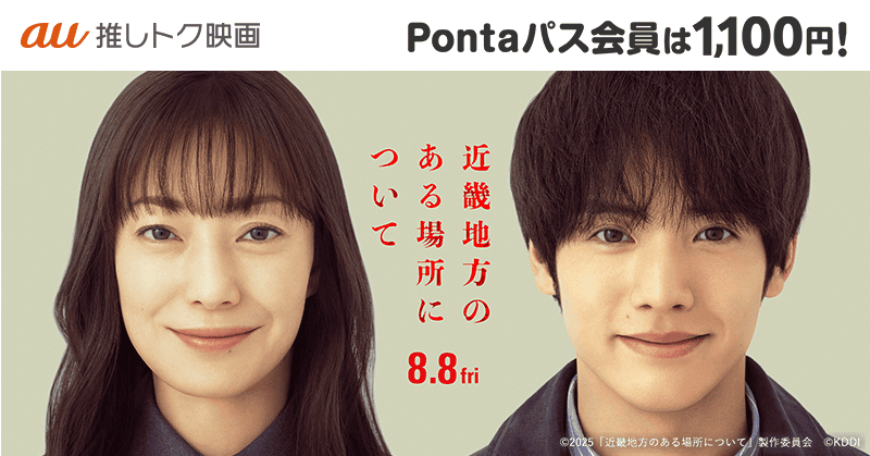 菅野美穂×赤楚衛二「近畿地方のある場所について」 1100円で鑑賞できる「au推しトク映画」に