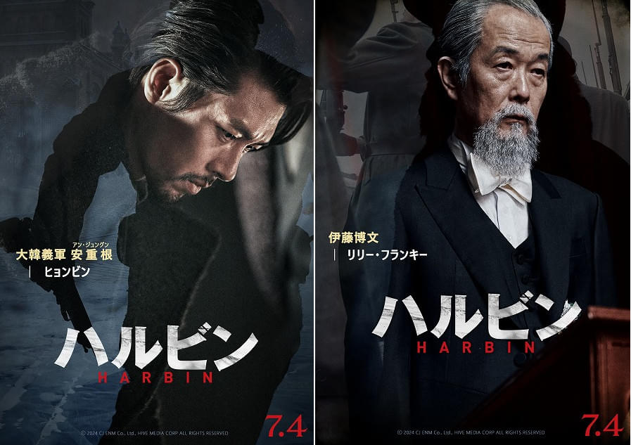 「ハルビン」ヒョンビンの来日決定 安重根＆リリー・フランキー演じる伊藤博文のポスター＆特別予告公開