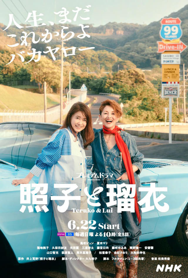 風吹ジュン×夏木マリ主演「照子と瑠衣」松雪泰子、久保田紗友、光宗薫、萩原聖人らが参加 メインビジュアル完成