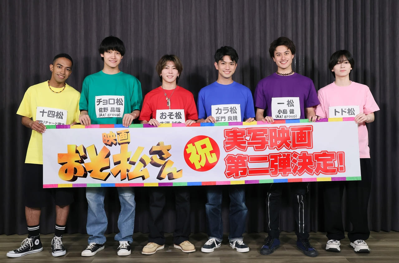 実写映画「おそ松さん」第2弾製作決定！ 「Aぇ! group」＆西村拓哉が“6つ子”役 「Snow Man」向井康二からのコメントも