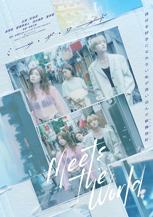 杉咲花×松居大悟監督「ミーツ・ザ・ワールド」板垣李光人が初の既婚者＆ホスト役 南琴奈、蒼井優、渋川清彦も出演