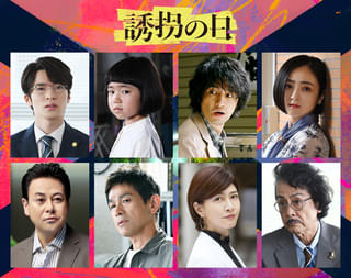 「誘拐の日」江口洋介、内田有紀、安達祐実、鈴木浩介、長谷川初範が参戦 斎藤工＆永尾柚乃の逃亡劇を盛り上げる