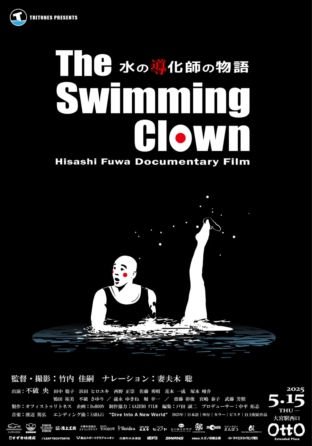 「ウォーターボーイズ」指導者の水中パフォーマー、不破央のドキュメント「The Swimming Clown」 ナレーションは妻夫木聡