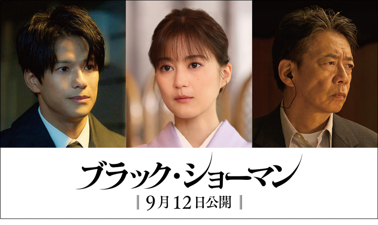 福山雅治×有村架純「ブラック・ショーマン」に生田絵梨花、森崎ウィン、生瀬勝久が参戦【コメントあり】