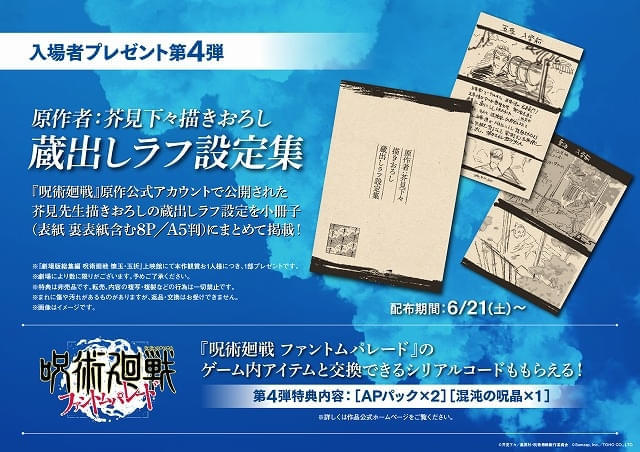 「劇場版総集編 呪術廻戦 懐玉・玉折」第4弾入場特典はラフ設定集 MX4D・4DX上映や応援上映も決定