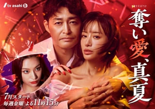 松本まりか×安田顕「奪い愛、真夏」に強敵セレブ姉妹役で高橋メアリージュン＆森香澄