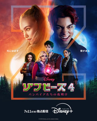 青春ミュージカル「ゾンビーズ4 バンパイアたちの夜明け」7月11日配信開始！ ポップ界の新星、フレイヤ・スカイが出演