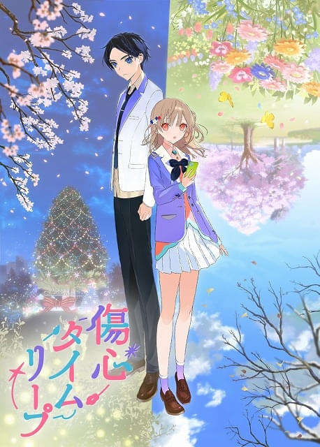 「傷心タイムリープ」