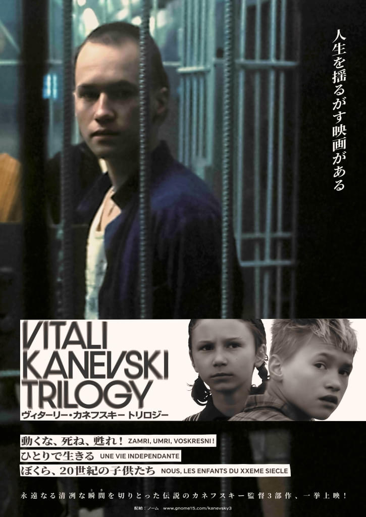 「動くな、死ね、甦れ！」「ひとりで生きる」「ぼくら、20世紀の子供たち」カネフスキー監督3部作の特集上映が決定