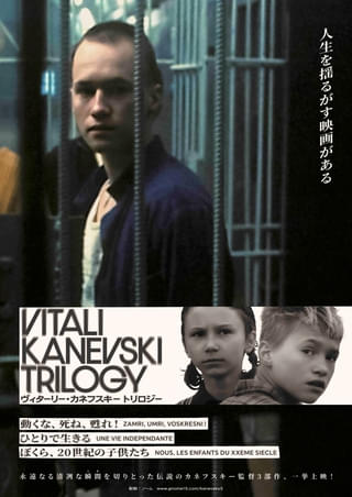 「動くな、死ね、甦れ！」「ひとりで生きる」「ぼくら、20世紀の子供たち」カネフスキー監督3部作の特集上映が決定