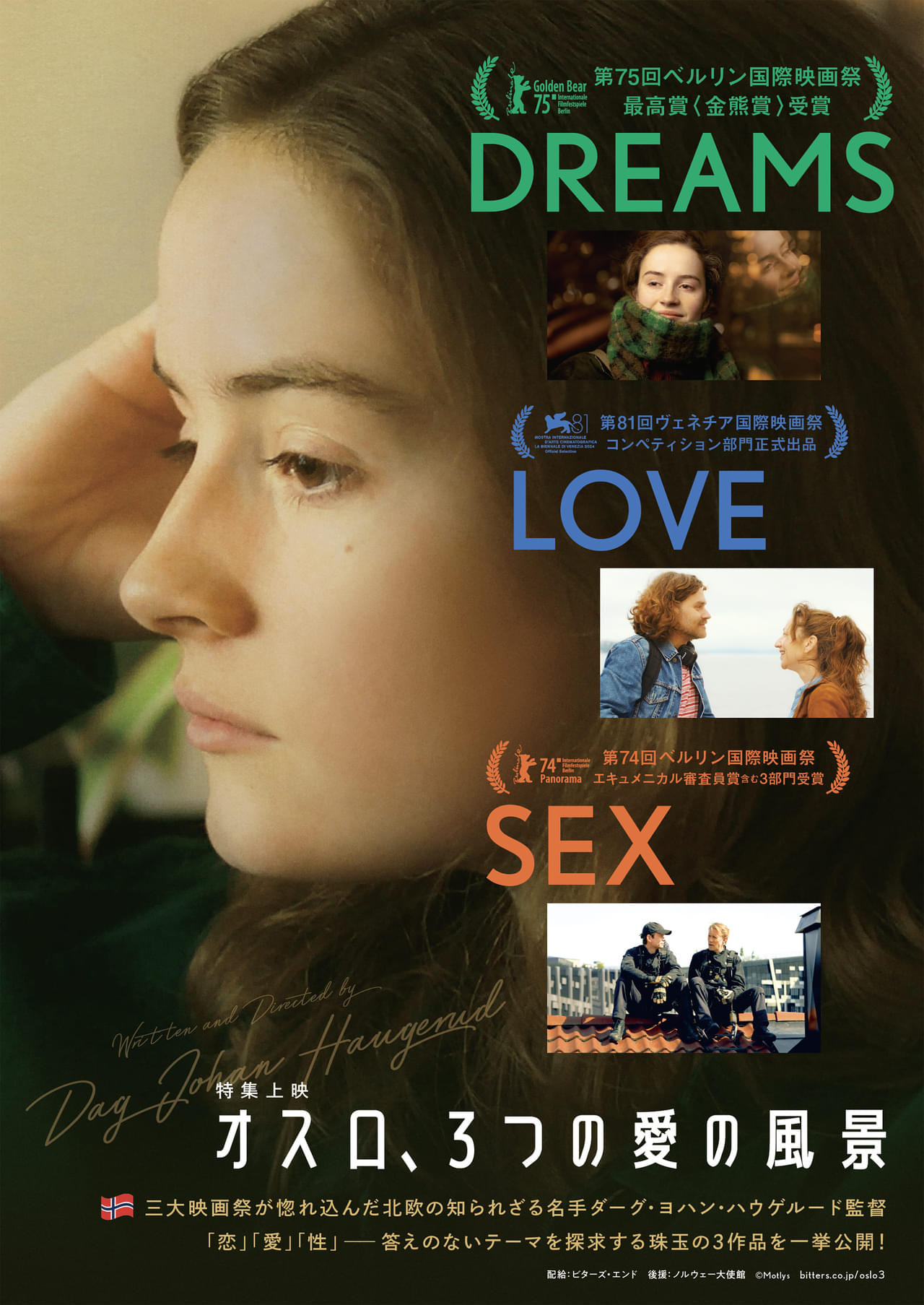 「DREAMS」「LOVE」「SEX」ダーグ・ヨハン・ハウゲルード監督のトリロジーを一挙公開「オスロ、3つの愛の風景」