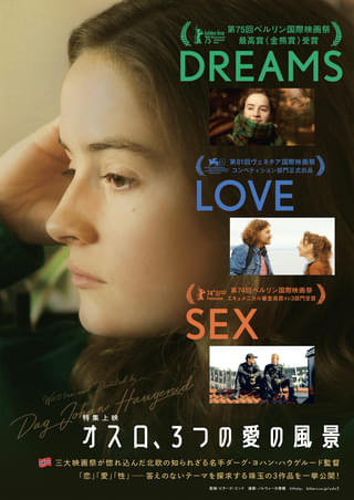 「DREAMS」「LOVE」「SEX」ダーグ・ヨハン・ハウゲルード監督のトリロジーを一挙公開「オスロ、3つの愛の風景」