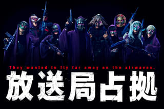 占拠シリーズ第3弾「放送局占拠」今回の武装集団は“妖” 般若、アマビエ、唐傘小僧…演じているのは誰？