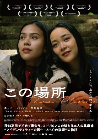 フィリピン人監督が陸前高田を舞台に心の復興を描く「この場所」26年春公開