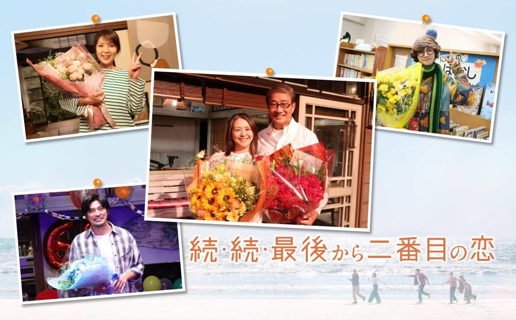 「続・続・最後から二番目の恋」小泉今日子、中井貴一ら撮了！「幸せな数カ月」「キョンちゃんは最高のパートナー」