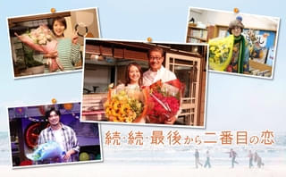 「続・続・最後から二番目の恋」小泉今日子、中井貴一ら撮了！「幸せな数カ月」「キョンちゃんは最高のパートナー」