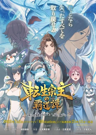 中国発ファンタジーアニメ「転生宗主の覇道譚」7月2日放送開始 吹き替えキャストに増田俊樹、石見舞菜香ら