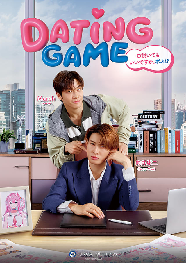 Snow Man向井康二主演「Dating Game」Leminoで7月14より日本独占配信 本編映像を初使用した予告編＆主題歌披露