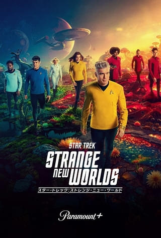 Paramount＋、2025年下半期ラインナップを発表＆「スター・トレックSNW」シーズン3予告編披露