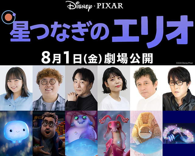 ピクサー最新作「星つなぎのエリオ」吹替版に野呂佳代、マユリカ中谷らが参加 野呂が担当した本編シーンも公開