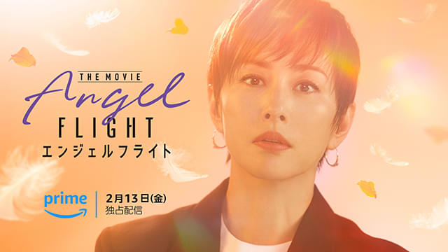 米倉涼子主演「エンジェルフライト THE MOVIE」Prime Videoで26年2月13日配信 国際霊柩送還士の活躍を描く感動ドラマの続編