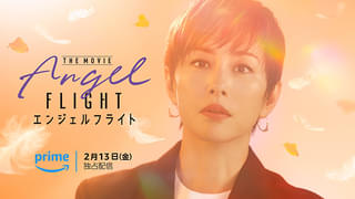 米倉涼子主演「エンジェルフライト THE MOVIE」Prime Videoで26年2月13日配信 国際霊柩送還士の活躍を描く感動ドラマの続編