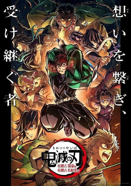 「特別編集版『鬼滅の刃』柱稽古編」ポスタービジュアル