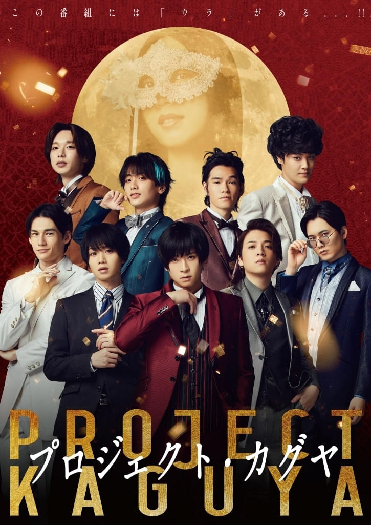 荒牧慶彦×植田圭輔主演のオリジナル映画「プロジェクト・カグヤ」10月31日公開決定