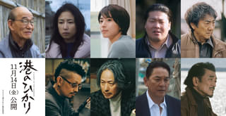 舘ひろし×藤井道人監督「港のひかり」に黒島結菜、斎藤工、椎名桔平ら豪華キャストが集結！【特報＆ティザービジュアル】