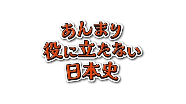 ポッドキャスト番組「あんまり役に立たない日本史」アニメ化、6月29日から放送・配信