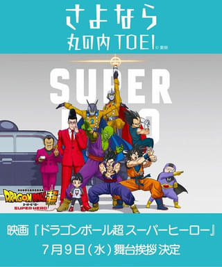 さよなら丸の内TOEI「ドラゴンボール超」舞台挨拶に野沢雅子が登壇決定