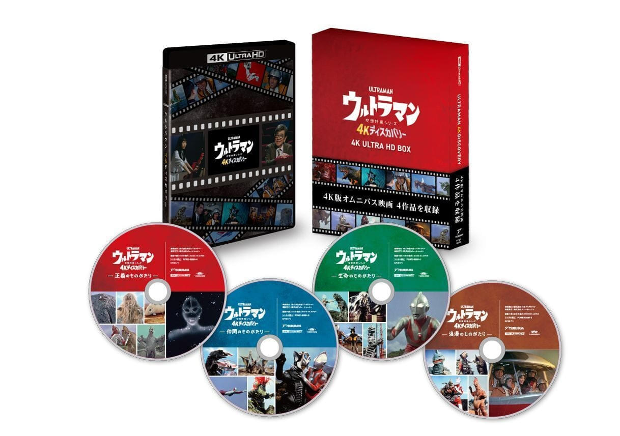 「ウルトラマン」の劇場オムニバス映画を初商品化！ 「ウルトラマン 4Kディスカバリー 4K ULTRA HD BOX」9月10日発売