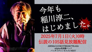 稲川淳二「超こわい話」シリーズを見放題配信！ 厳選3話をYouTubeで期間限定無料配信
